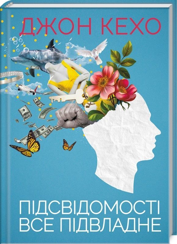 Обкладинка видання Підсвідомості все підвладне