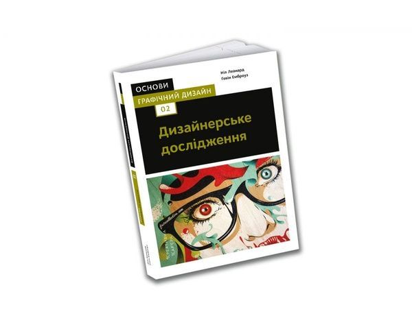 Основи. Графічний дизайн 02: Дизайнерське дослідження, Ґевін Емброуз, Ніл Леонард