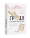 Гроші. Історія людства - 2
