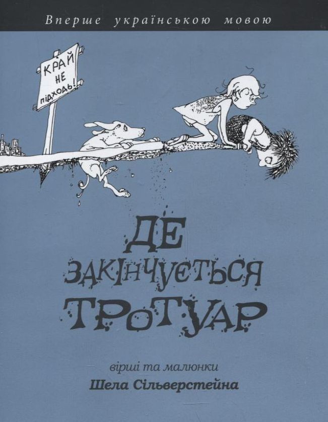 Обкладинка Де закінчується тротуар