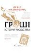 Гроші. Історія людства, Девід Маквільямс