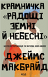 Крамничка &laquo;Радощі земні й небесні&raquo;. Джеймс Макбрайд