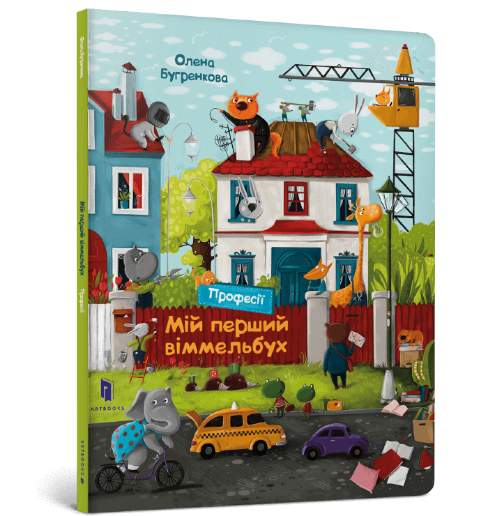 Обкладинка Міні віммельбух. Мій перший віммельбух. Професії