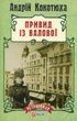 Привид із Валової, Андрій Кокотюха