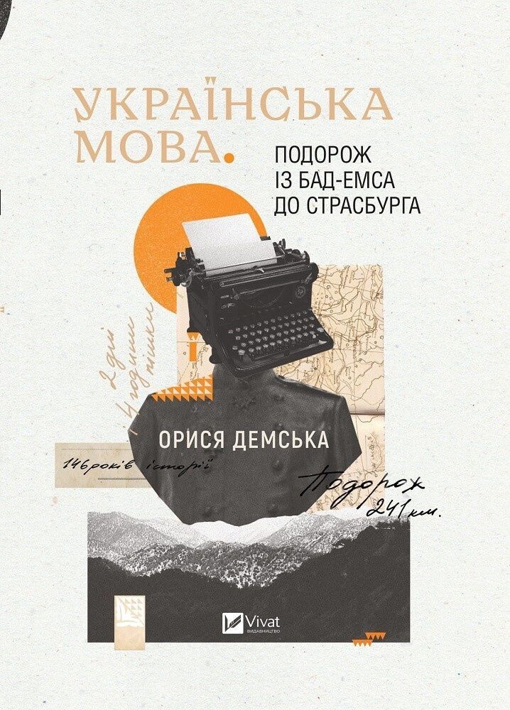 Обкладинка Українська мова. Подорож із Бад Емса до Страсбурга