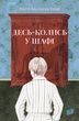 Десь-колись у шафі, Патті Каллаган Генрі