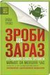 Зроби це зараз. 21 чудовий спосіб зробити більше за менший час, Брайан Трейсі