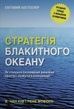 Стратегія блакитного океану. Як створити безхмарний ринковий простір і позбутися конкуренції, Рене Моборн, В. Чан Кім