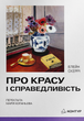 Про красу і справедливість, Елейн Скеррі