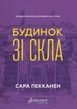 Будинок зі скла, Сара Пекканен