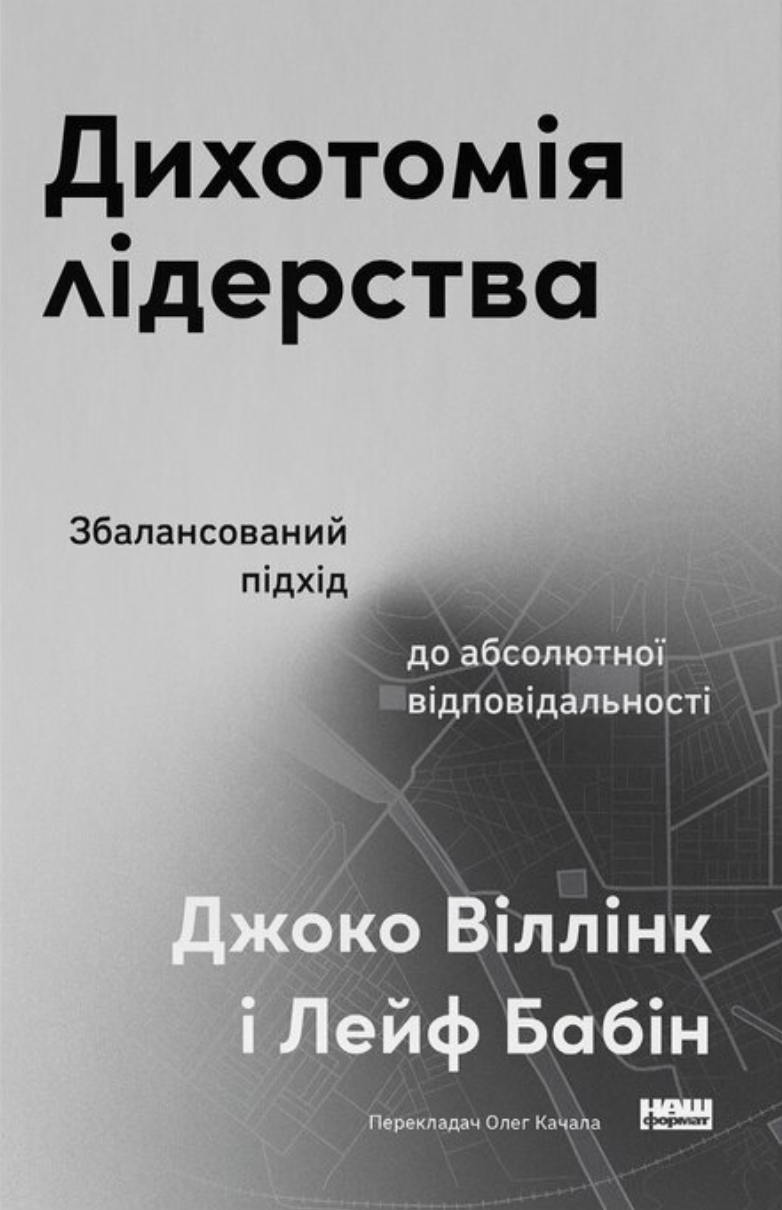Дихотомія лідерства. Збалансований підхід до абсолютної...
