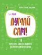 Думай сам! 10 крутезних способів навчити дитину мислити критично. 5&ndash;6 років. Вікторія В&rsquo;юнник, Ганна Новик