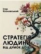 Стратегія людини: від думок до дії. Ігор Козловський