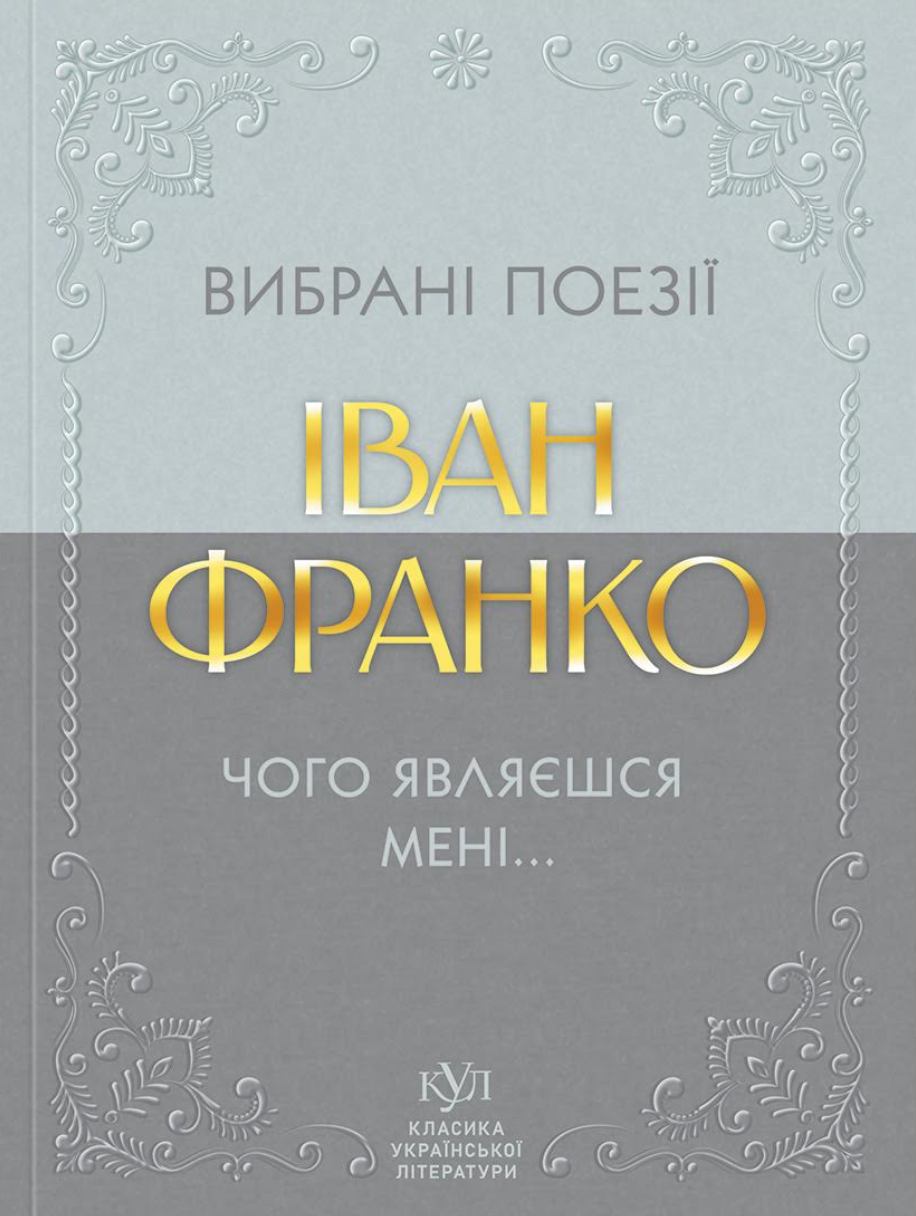 Вибрані поезії. Чого являєшся мені..