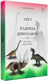 Злет і падіння динозаврів: нова історія втраченого світу