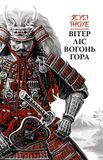 Вітер, ліс, вогонь, гора, Ясусі Іноуе