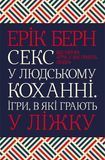 Секс у людському коханні. Ігри, в які грають у ліжку, Ерік Берн