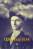 Скоропадський. Спогади 1917-1918