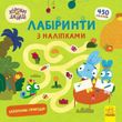 Хоробрі Зайці. Лабіринти з наліпками. Захопливі пригоди