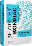 Внутрішній компас: не зраджуй себе — і станеш лідером, Білл Джордж, Пітер Сімс