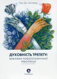 Духовність трепету: Виклики робототехнічної революції, Кірк Дж. Шнайдер