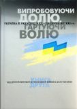 Випробовуючи долю, гартуючи волю. Книга 2. Від Другої світової до холодної: війни в долі України, Віктор Даниленко, Віктор Крупина, Лариса Якубова, Олександр Лисенко, Олена Стяжкіна, Станіслав Кульчицький
