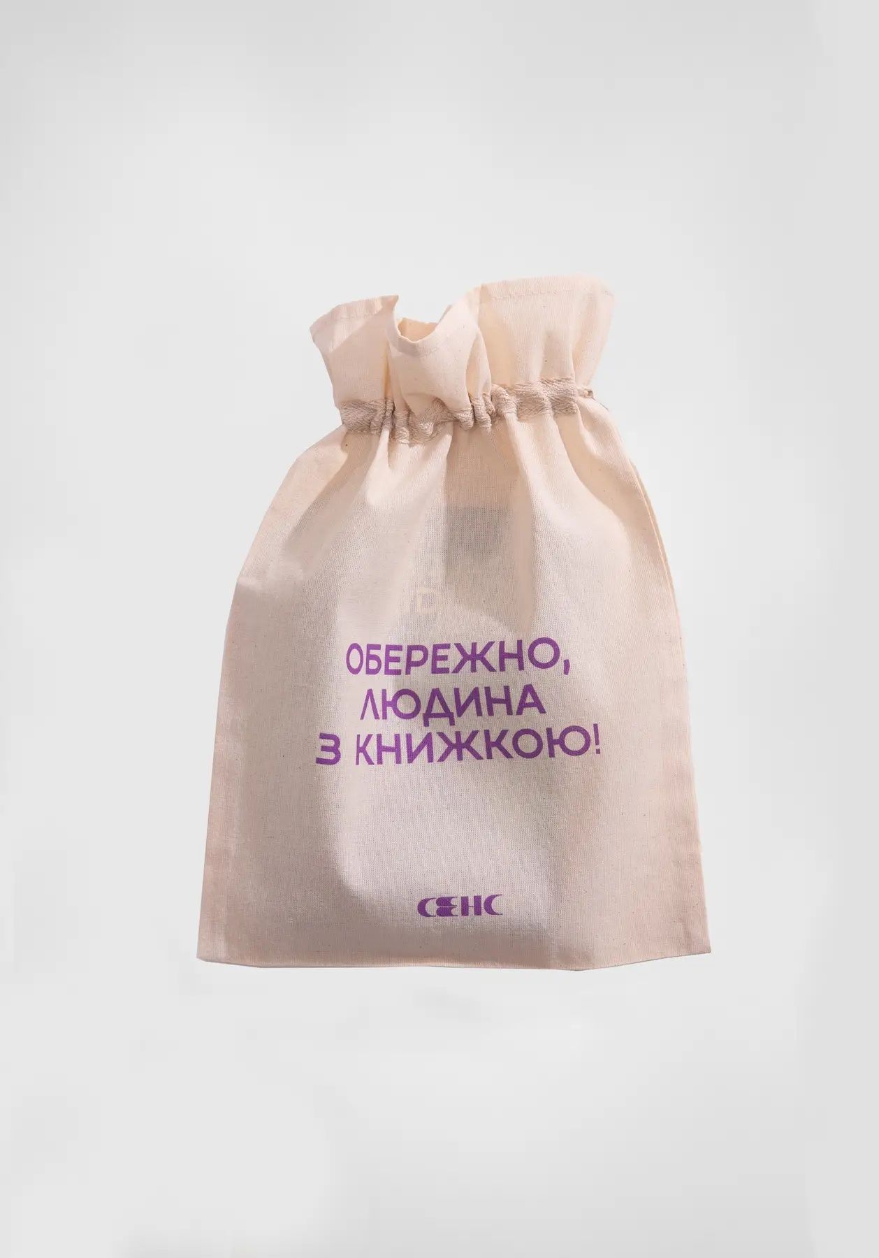 Мішечок з фіолетовим друком "Обережно, людина з книжкою!"