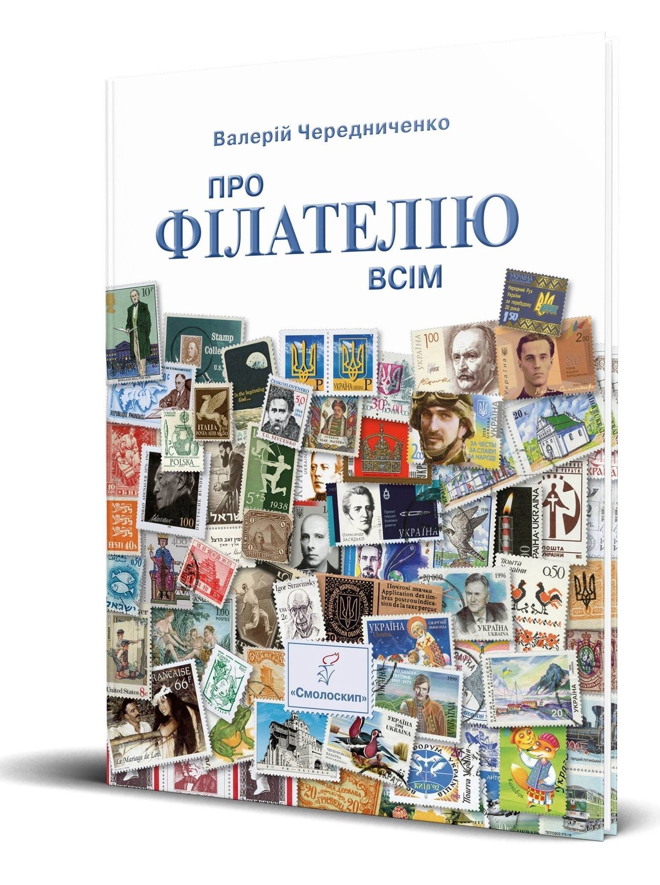 Обкладинка Про філателію всім