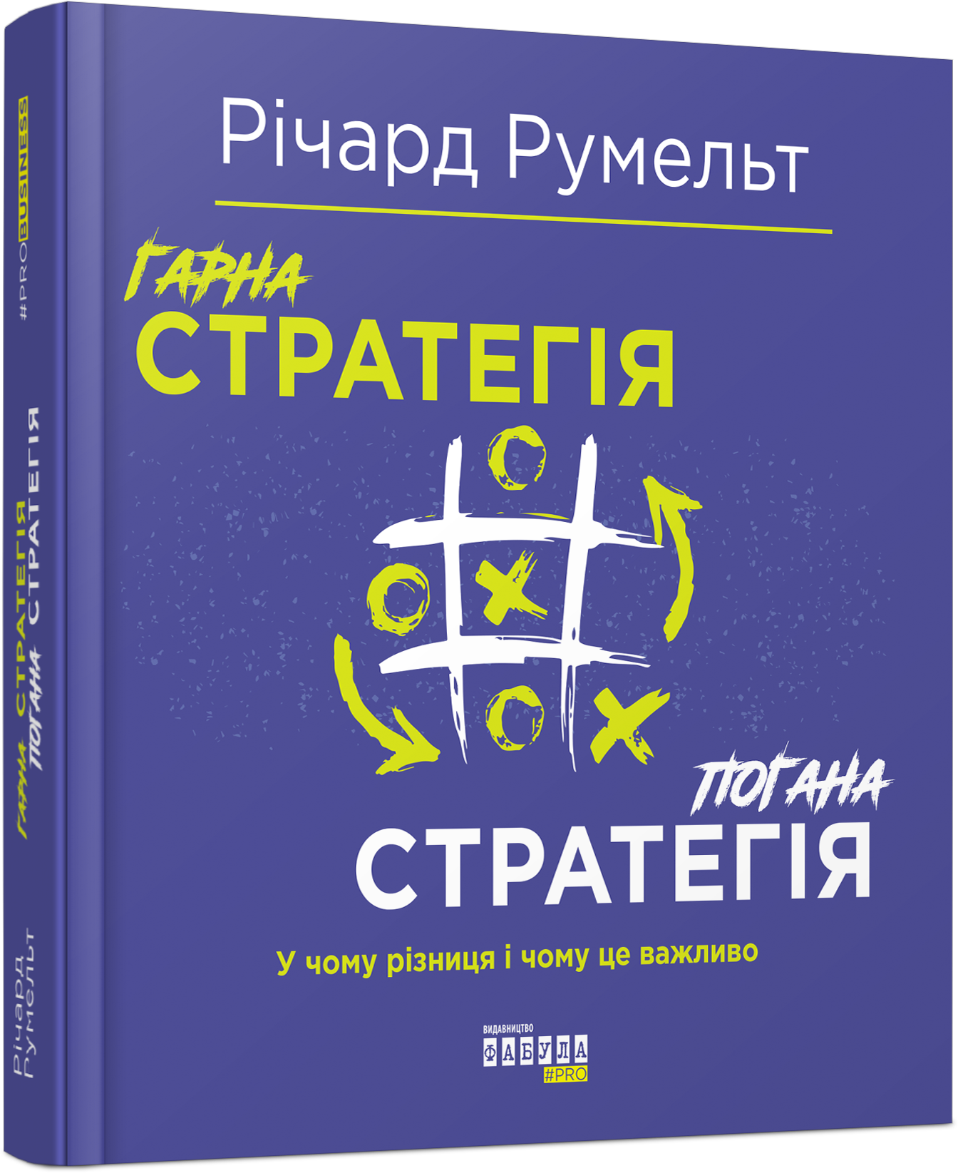 Обкладинка Гарна стратегія. Погана стратегія