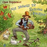 Чи знаєш ти Петсона і Фіндуса?, Свен Нордквіст