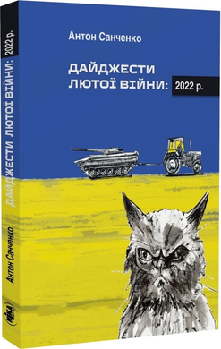 Дайджести Лютої війни. 2022