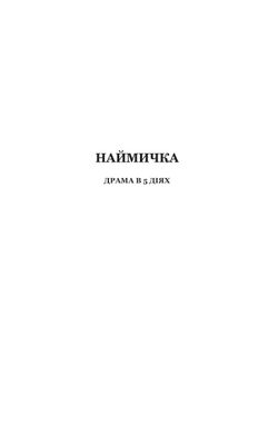 Наймичка. Безталанна. Сава Чалий, Іван Карпенко-Карий