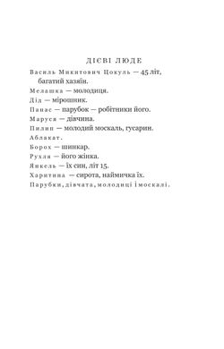 Наймичка. Безталанна. Сава Чалий, Іван Карпенко-Карий