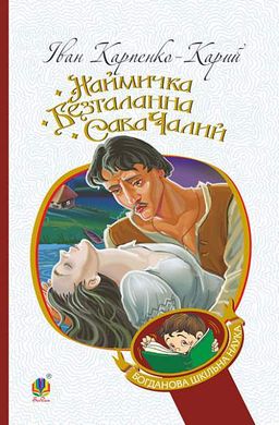 Наймичка. Безталанна. Сава Чалий, Іван Карпенко-Карий