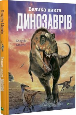 Велика книга динозаврів. Клаудія Мартін (Віват)