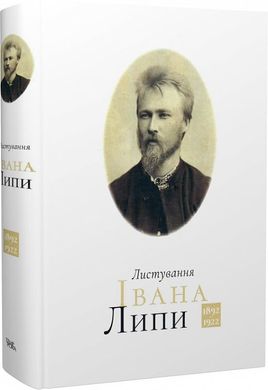 Листування Івана Липи (1892-1922), Іван Липа, Ігор Стамбол