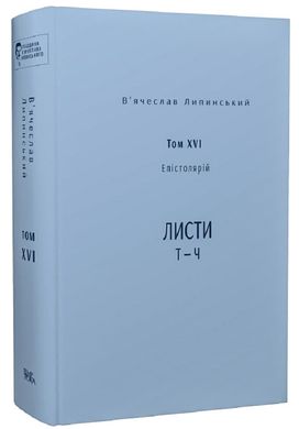 Спадщина. В.Липинський том 16, В'ячеслав Липинський