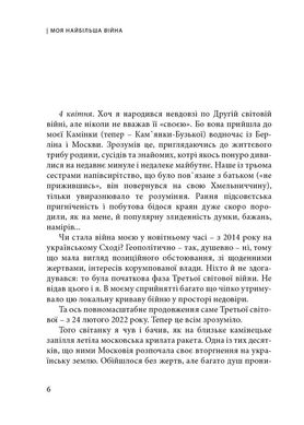 Моя найбільша війна. Рік 2022: у роздумах і відчуттях