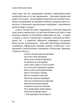 Моя найбільша війна. Рік 2022: у роздумах і відчуттях