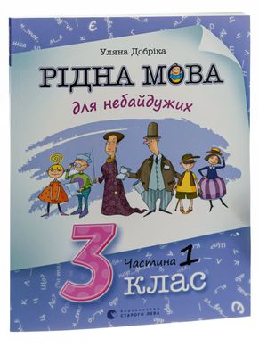 Рідна мова для небайдужих: 3 клас. Частина 1, Уляна Добріка