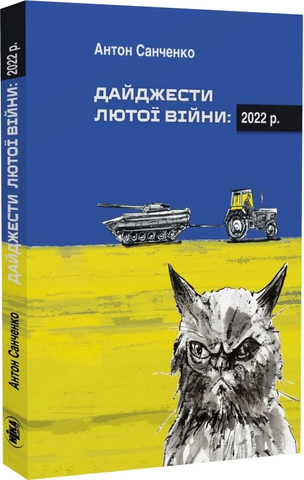 Дайджести Лютої війни. 2022, Антон Санченко