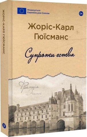 Супроти єства, Жоріс-Карл Гюісманс