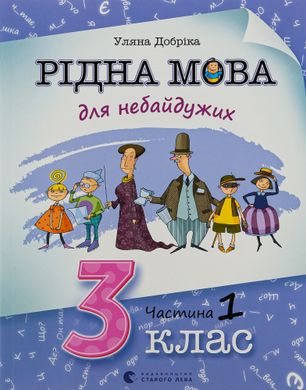 Рідна мова для небайдужих: 3 клас. Частина 1, Уляна Добріка