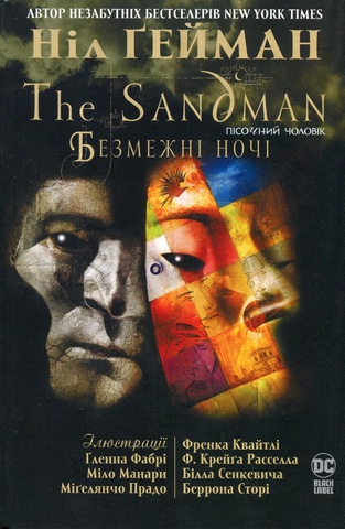 The Sandman. Пісочний чоловік. Безмежні ночі, Ніл Ґейман