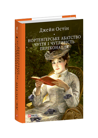 Нортенґерське абатство. Чуття і чутливість. Переконання, Джейн Остін