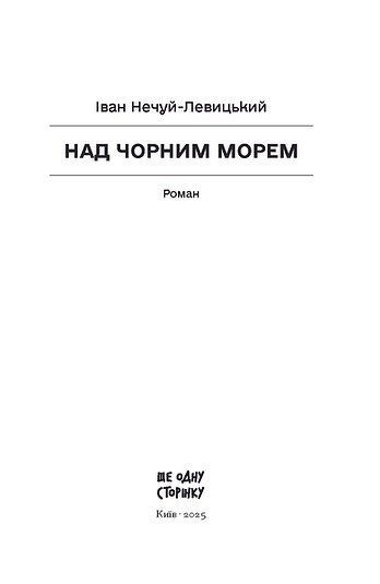 Над Чорним морем, Іван Нечуй-Левицький