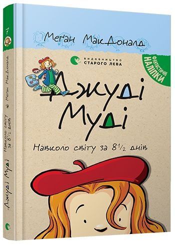 Джуді Муді навколо світу за 8 1/2 днів, Меґан МакДоналд