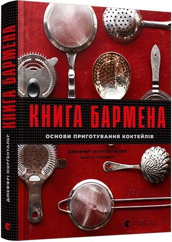 Книга бармена, Джеффрі Морґенталер, Марта Голмберг