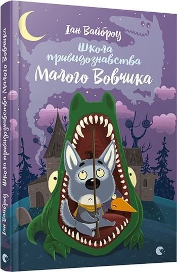 Школа привидознавства Малого Вовчика, Іан Вайброу