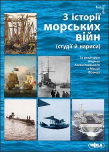 З історії морських війн (студії й нариси), Анджей Аксамітовський, Мацей Франц